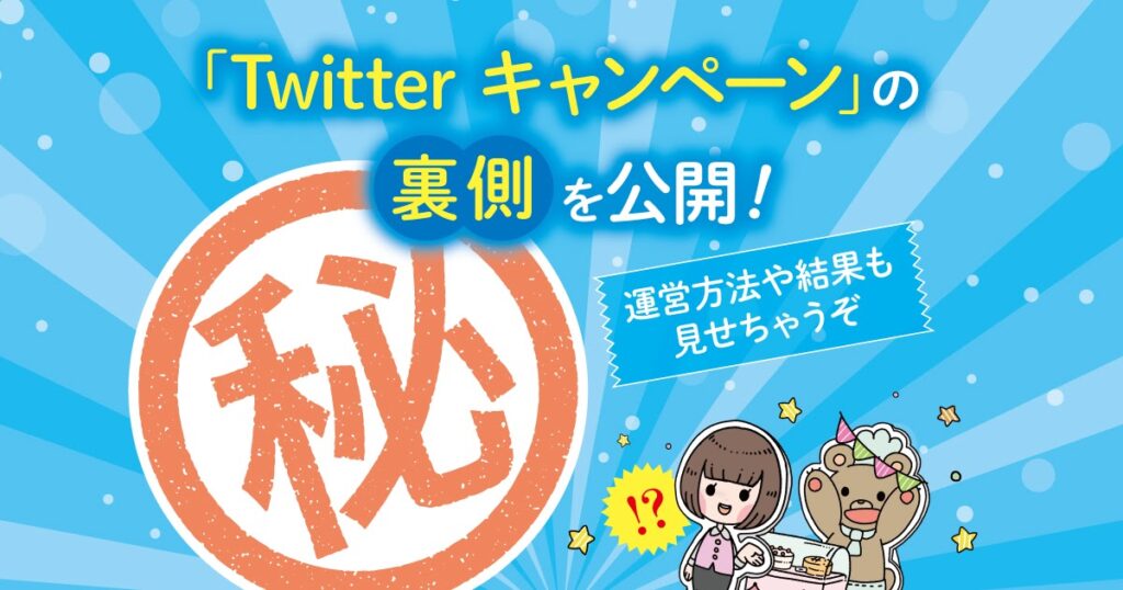 「Twitterキャンペーン」の裏側を公開！