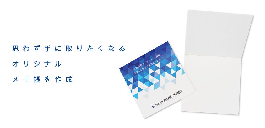 オリジナルメモ帳 あけぼの印刷社 メモ帳