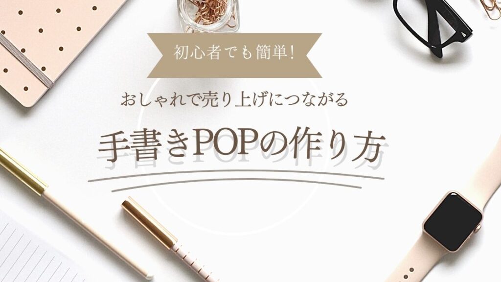 初心者でも簡単！おしゃれで売上につながる手書きPOPの作り方 | 茨城県水戸市の総合印刷会社｜あけぼの印刷社