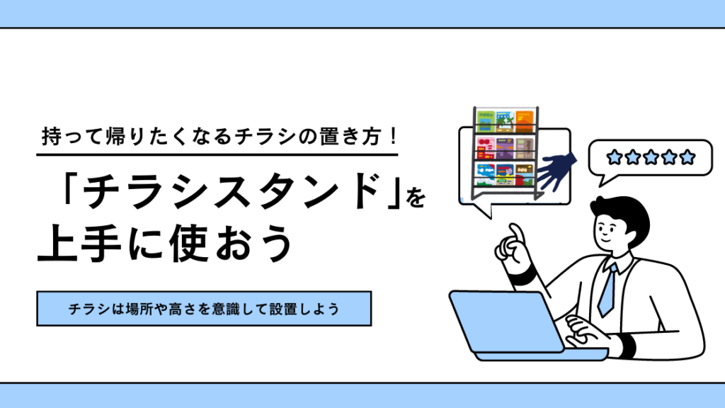 持って帰りたくなるチラシの置き方！チラシスタンドを上手に使おう 