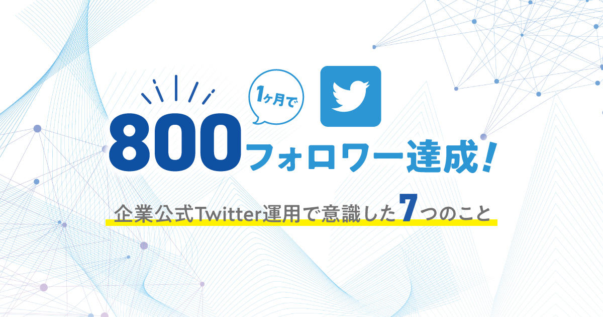 1ヶ月で800フォロワー 企業公式twitter運用で意識した7つのこと あけぼの印刷社