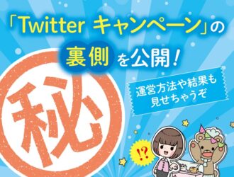 「Twitterキャンペーン」の裏側を公開！