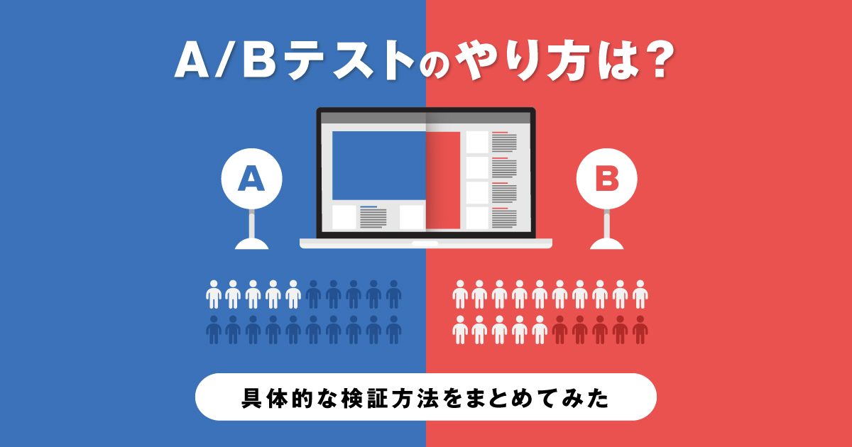 A/Bテストを用いたタイトル効果の計測と改善方法