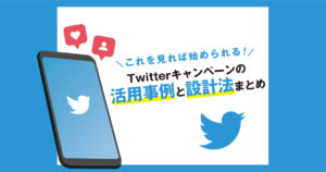 Twitterキャンペーン