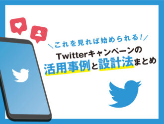 Twitterキャンペーン