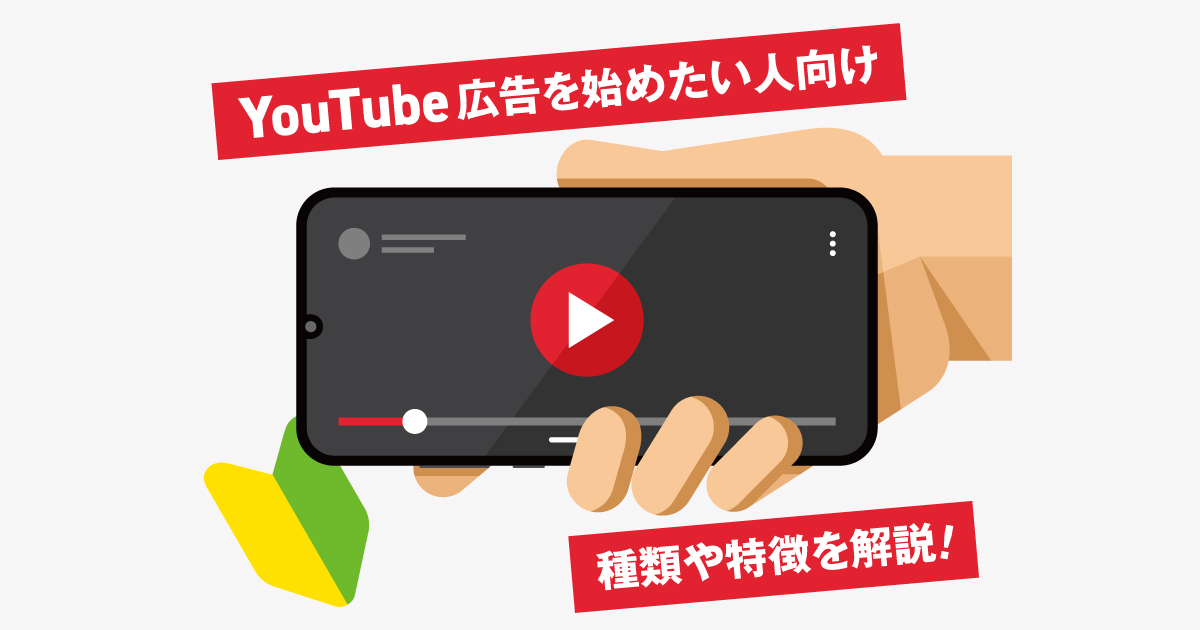 【YouTube広告を始めたい人向け】YouTube広告の種類や特徴を解説！ | あけぼの印刷社