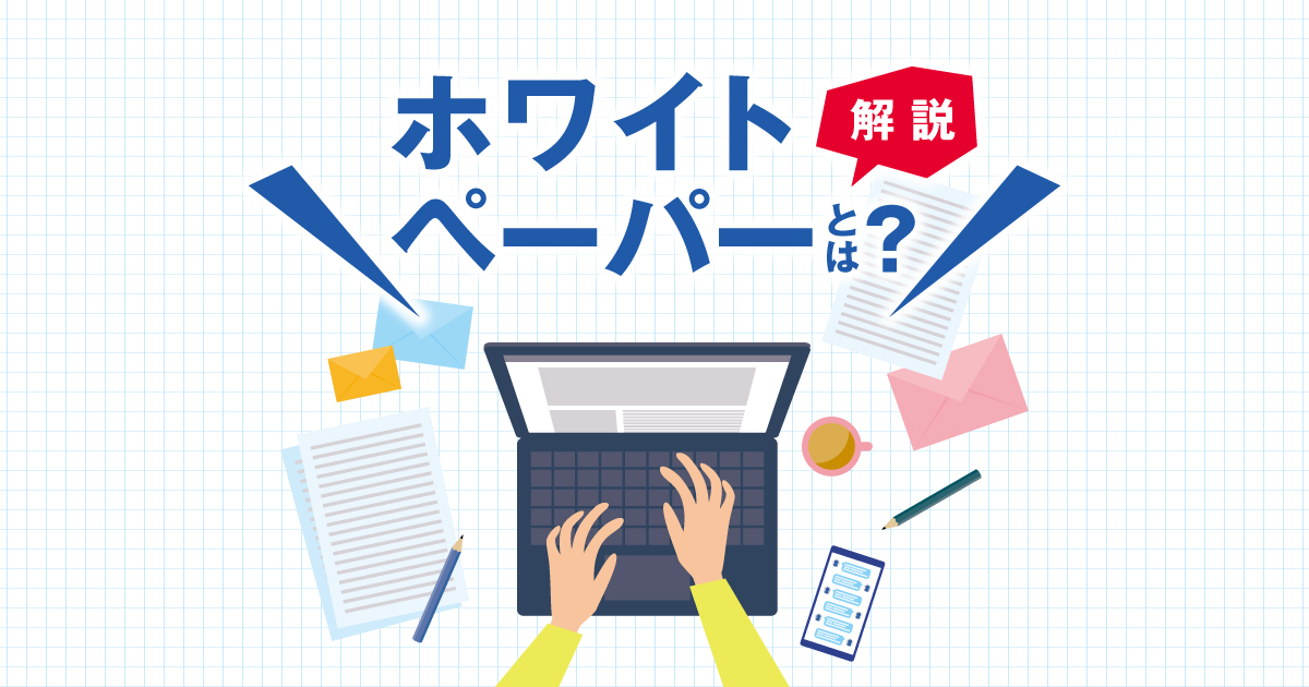 専用ページ(ホワイトペーパー) ホワイトペーパー_OGP.jpg