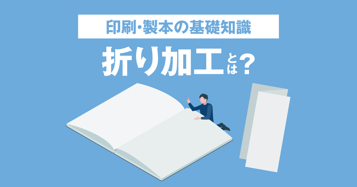 印刷 製本の基礎知識 製本や印刷物制作に欠かせない 折り加工 とは 種類や特徴について解説します あけぼの印刷社
