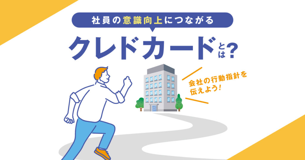 クレドカードとは?会社の行動指針を従業員に浸透される方法を紹介します | 茨城県水戸市の総合印刷会社|あけぼの印刷社