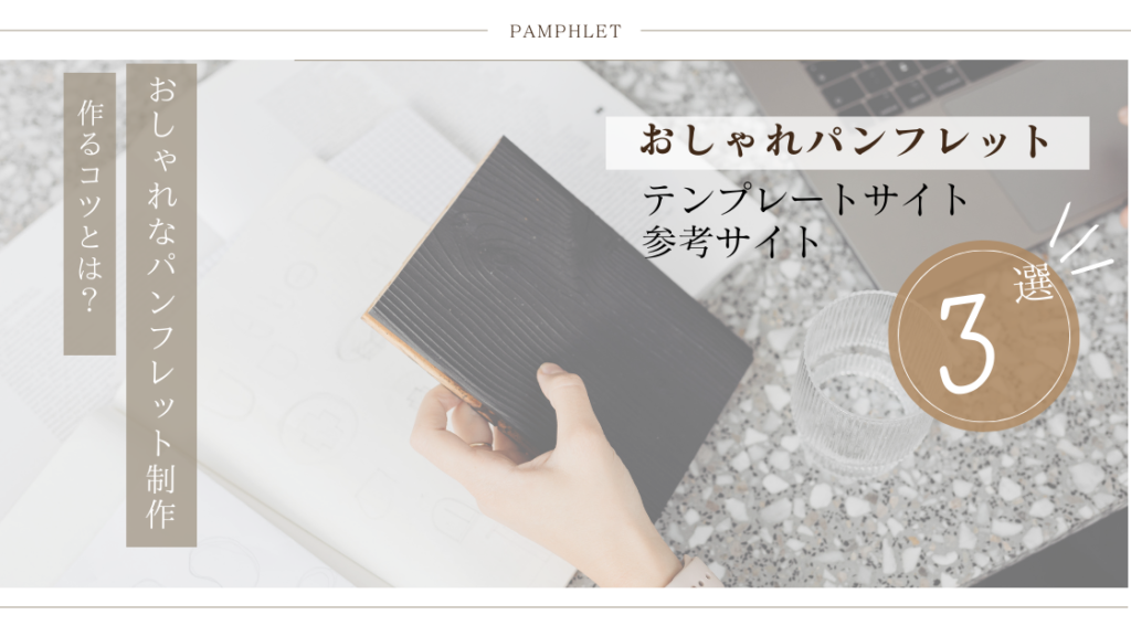 おしゃれなパンフレットを作るコツとは 無料のテンプレートサイトや参考サイトをご紹介 あけぼの印刷社