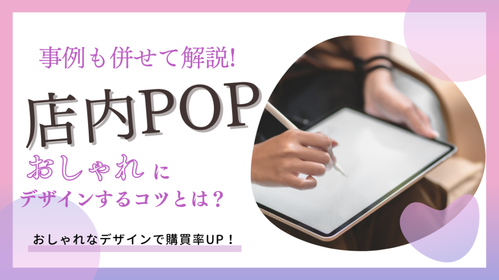 店頭popをおしゃれにデザインするコツとは 事例も併せて解説 あけぼの印刷社