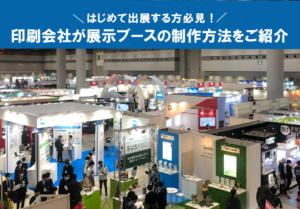 展示会ブース制作