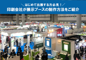 展示会ブース制作
