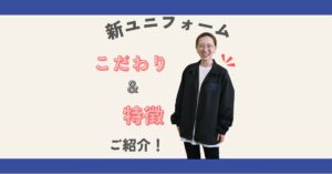 新ユニフォーム