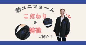 新ユニフォーム
