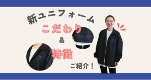新ユニフォーム
