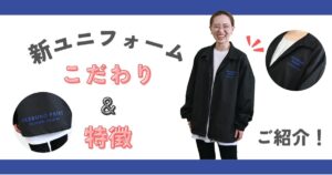 新ユニフォーム